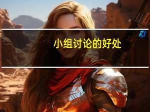 小组讨论的好处