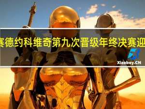 小组赛后再战决赛德约科维奇第九次晋级年终决赛迎战辛纳 到底什么情况嘞