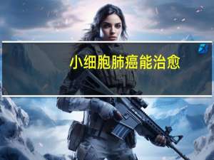小细胞肺癌能治愈
