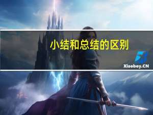 小结和总结的区别