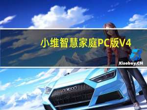 小维智慧家庭PC版 V4.0.36 官方最新版（小维智慧家庭PC版 V4.0.36 官方最新版功能简介）