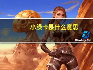 小绿卡是什么意思