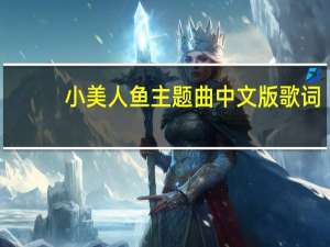 小美人鱼主题曲中文版歌词（小小美人鱼歌词）