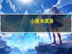 小美 冰淇淋(香草味)的热量是多少