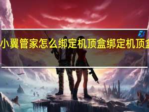 小翼管家怎么绑定机顶盒 绑定机顶盒方法