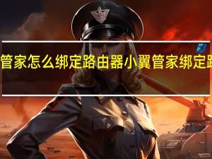 小翼管家怎么绑定路由器 小翼管家绑定路由器方法