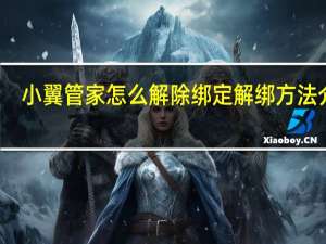 小翼管家怎么解除绑定 解绑方法介绍