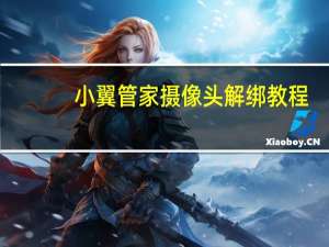 小翼管家摄像头解绑教程