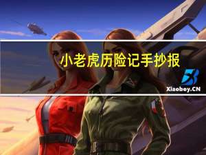 小老虎历险记手抄报（小老虎历险记读后感100字）