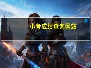 小考成绩查询网站（小考成绩查询）