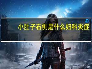 小肚子右侧是什么妇科炎症