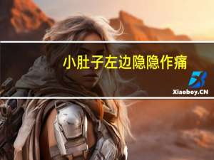 小肚子左边隐隐作痛（肚子左边隐隐作痛）