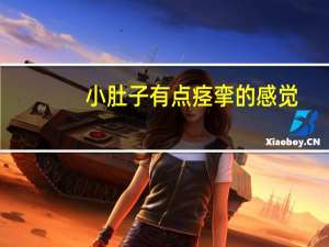 小肚子有点痉挛的感觉（小肚子痉挛是什么意思）