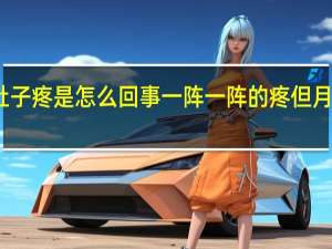 小肚子疼是怎么回事一阵一阵的疼但月经还没来（小肚子疼是怎么回事一阵一阵的疼）