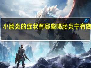 小肠炎的症状有哪些喝肠炎宁有做用吗（小肠炎的症状有哪些）