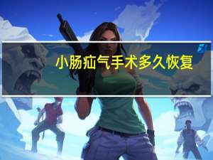 小肠疝气手术多久恢复（小肠疝气）