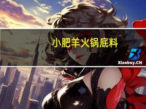 小肥羊 火锅底料(辣汤)的热量是多少