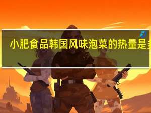 小肥食品 韩国风味泡菜的热量是多少