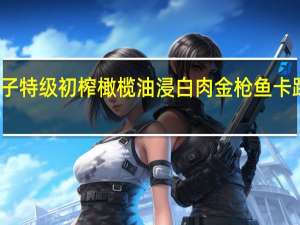 小胖子 特级初榨橄榄油浸白肉金枪鱼卡路里是多少