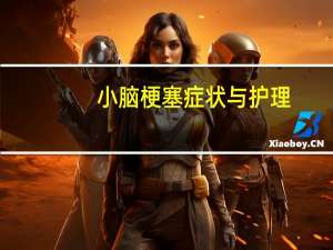 小脑梗塞症状与护理（关于小脑梗塞）
