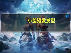 小脸短发发型（小脸）