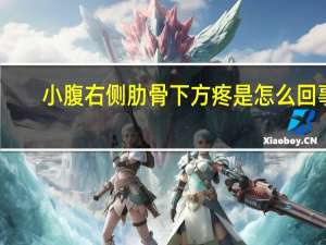 小腹右侧肋骨下方疼是怎么回事（肋骨下方疼是怎么回事）