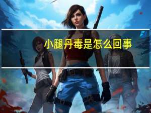 小腿丹毒是怎么回事（小腿丹毒的症状）