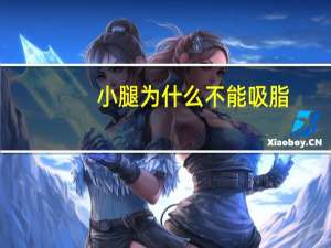 小腿为什么不能吸脂，小腿抽脂有什么风险吗