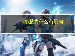 小腿为什么有肌肉？有些跑步的人为什么小腿出现一大块肌肉