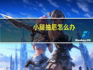 小腿抽筋怎么办