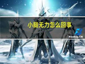 小腿无力怎么回事（小腿无力怎么回事）