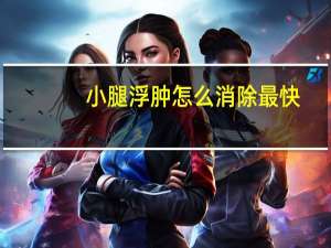 小腿浮肿怎么消除最快（小腿浮肿怎么消除）