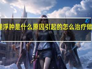 小腿浮肿是什么原因引起的怎么治疗做那些检查（小腿浮肿是什么原因引起的）