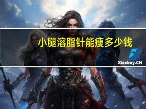 小腿溶脂针能瘦多少钱？溶脂减重的产品真的吗