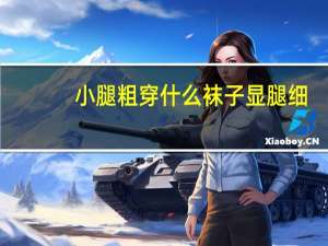 小腿粗穿什么袜子显腿细