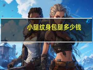 小腿纹身包腿多少钱，小腿纹身全包好看还是一侧