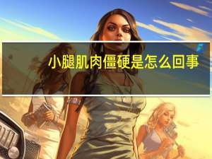 小腿肌肉僵硬是怎么回事（小腿肌肉硬邦邦的酸痛怎么治疗）