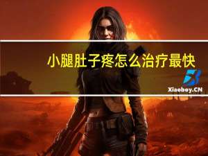 小腿肚子疼怎么治疗最快（小腿肚子疼怎么治疗）