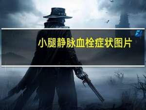 小腿静脉血栓症状图片（小腿静脉血栓怎么办）