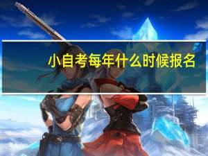 小自考每年什么时候报名