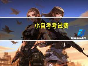 小自考考试费