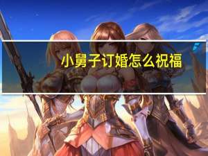 小舅子订婚怎么祝福