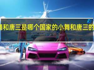 小舞和唐三是哪个国家的 小舞和唐三的情侣头像