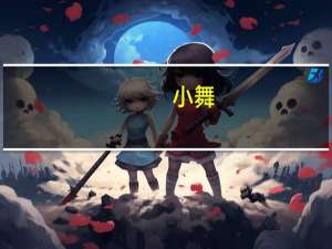 小舞（关于小舞的介绍）