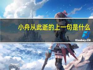 小舟从此逝的上一句是什么
