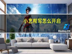 小艺帮写怎么开启