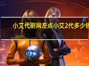 小艾代刷网 左点小艾2代多少钱(左点小艾2代max说明书)
