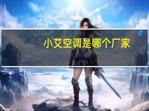 小艾空调是哪个厂家