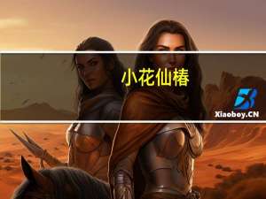 小花仙椿（关于小花仙椿的介绍）