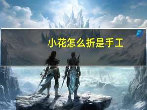 小花怎么折是手工